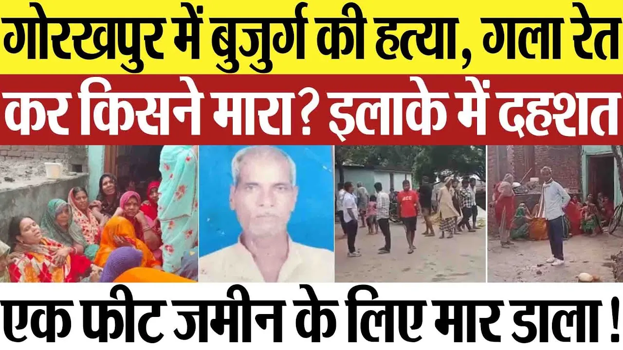 Gorakhpur News | गोरखपुर में बुजुर्ग की हत्या, पट्टीदारों ने गला रेतकर मारा! इलाके में दहशत