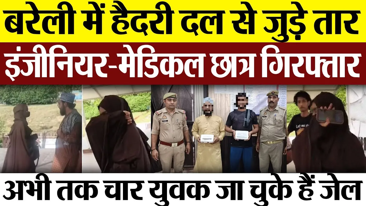 Bareilly News : बरेली में हैदरी दल का मेडिकल और इंजीनियरिंग के छात्र को किया गिरफ्तार