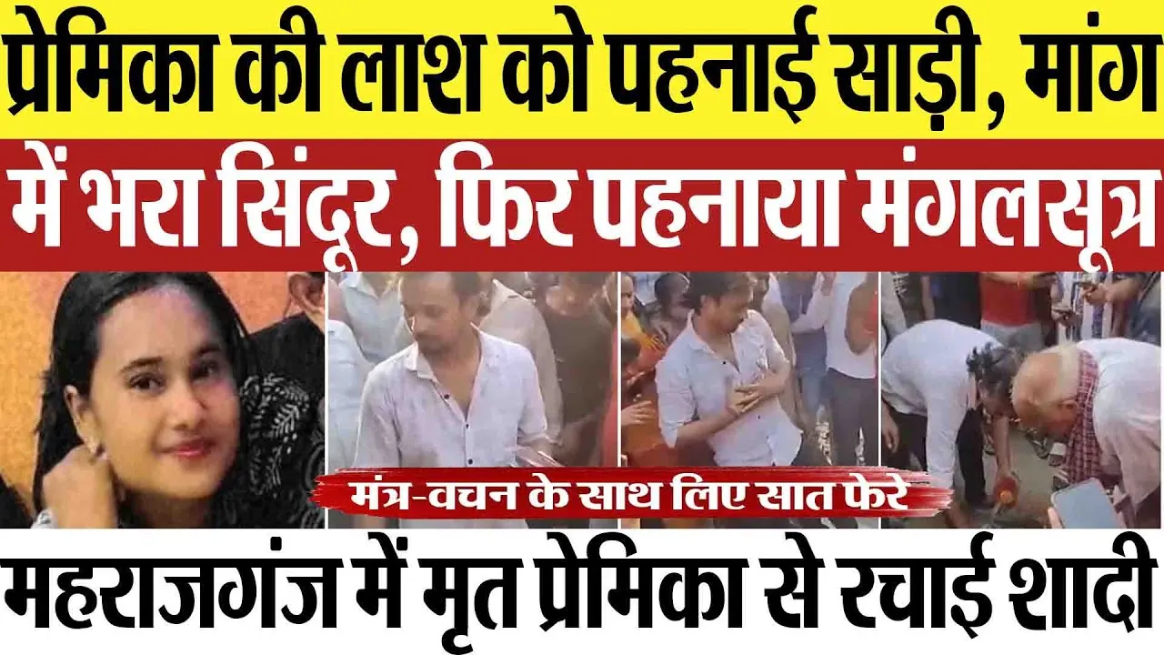 Maharajganj News | महराजगंज में प्रेमिका की लाश से की शादी, मांग भरी, मंगलसूत्र पहनाकर लिए सात फेरे