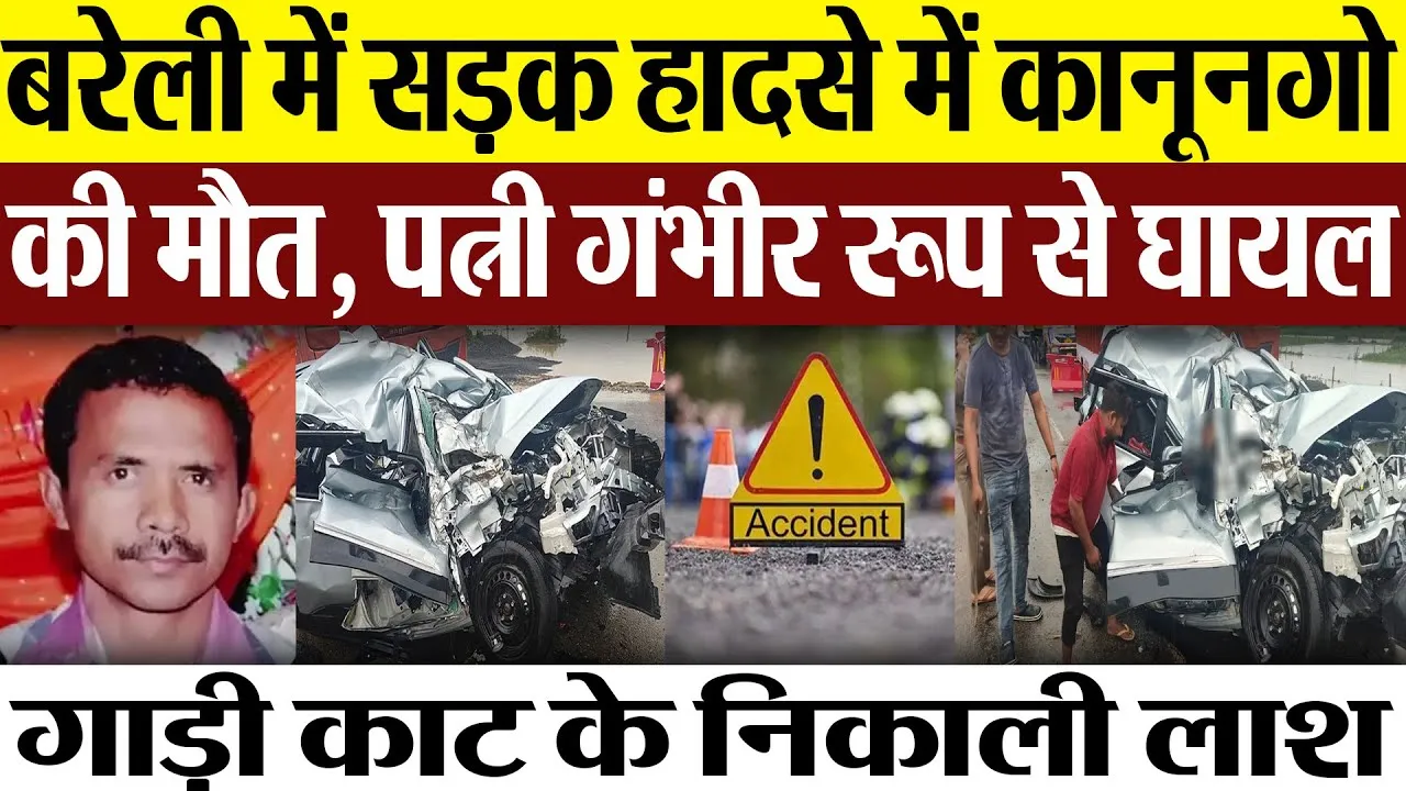  Bareilly News : बरेली में सड़क हादसे में कानूनगो की मौत, पत्नी गंभीर रूप से घायल