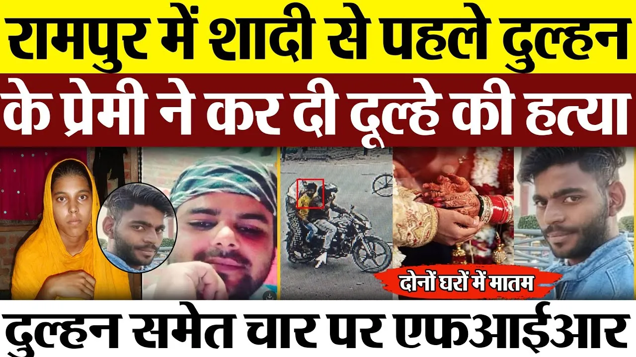 Rampur News : रामपुर में शादी से पहले दुल्हन के प्रेमी ने कर दी दूल्हे की हत्या