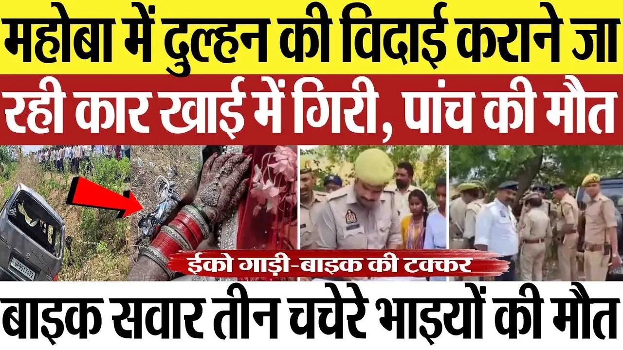Mahoba News | महोबा में दुल्हन की विदाई कराने जा रही कार खाई में गिरी, 5 की मौत, 3 चचेरे भाई भी मरे