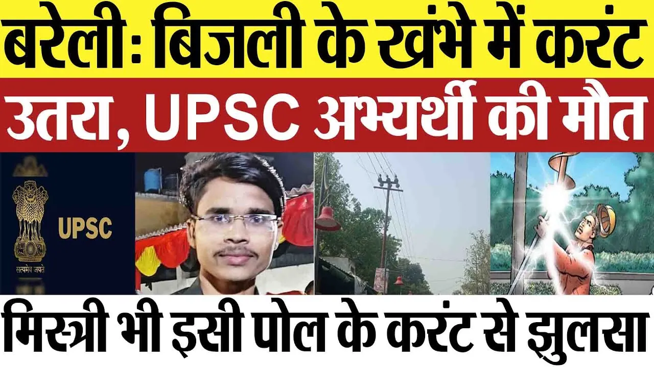 Bareilly News : बरेली में बिजली के पोल के करंट की चपेट में आकर यूपीएससी के छात्र की मौत