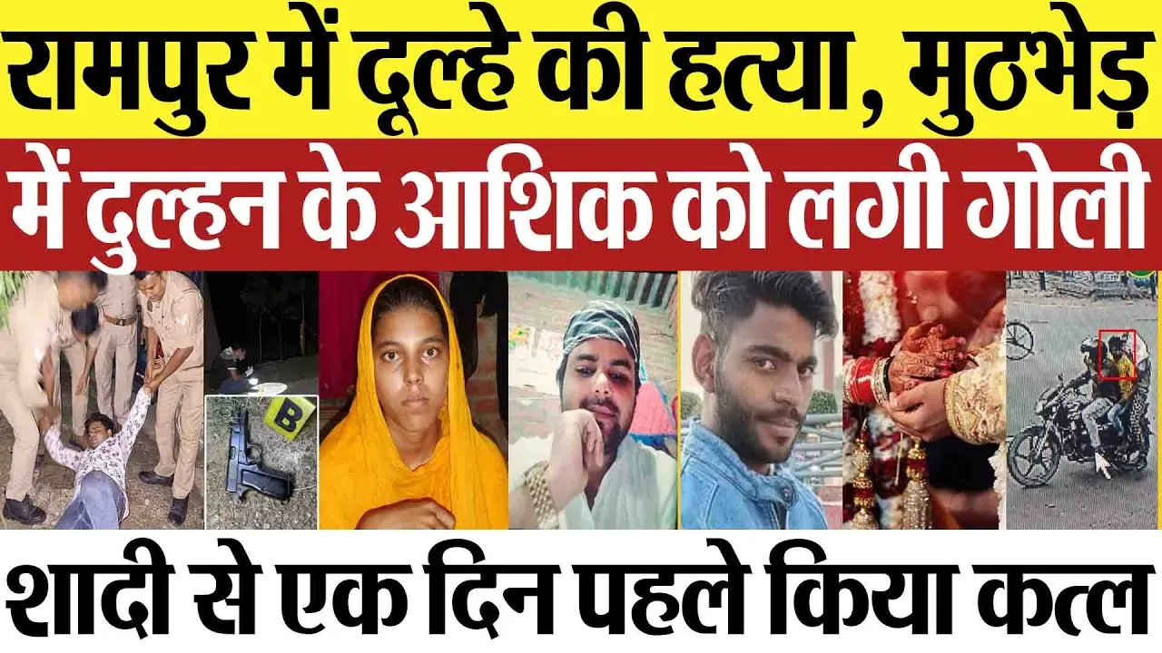 Rampur News : रामपुर में दूल्हे की हत्या, मुठभेड़ में दुल्हन के आशिक को लगी गोली