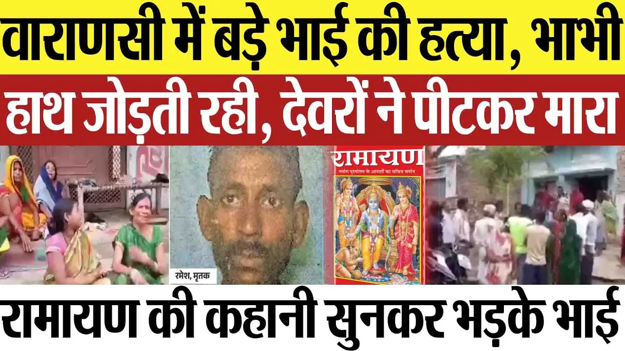 Varanasi News | वाराणसी में बड़े भाई की हत्या.. भाभी के सामने छोटे भाइयों ने पीटकर मार डाला