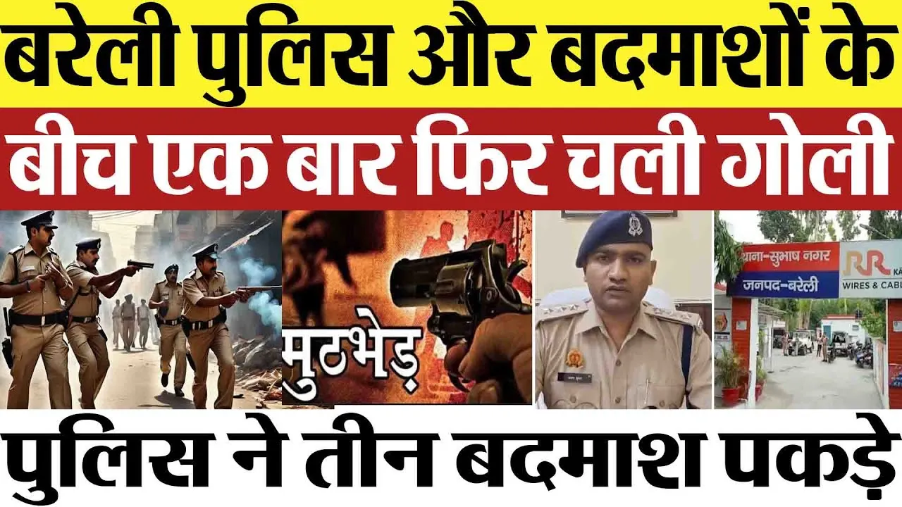 Bareilly News : बरेली पुलिस और बदमाशों के बीच एक बार फिर चली गोली..पुलिस ने तीन बदमाश पकड़े