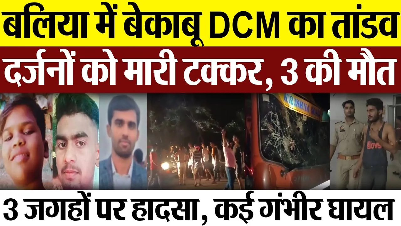 Ballia News | बलिया में बेकाबू DCM का तांडव.. दर्जनों को मारी टक्कर.. 3 की मौत.. कई घायल, मचा हड़कंप