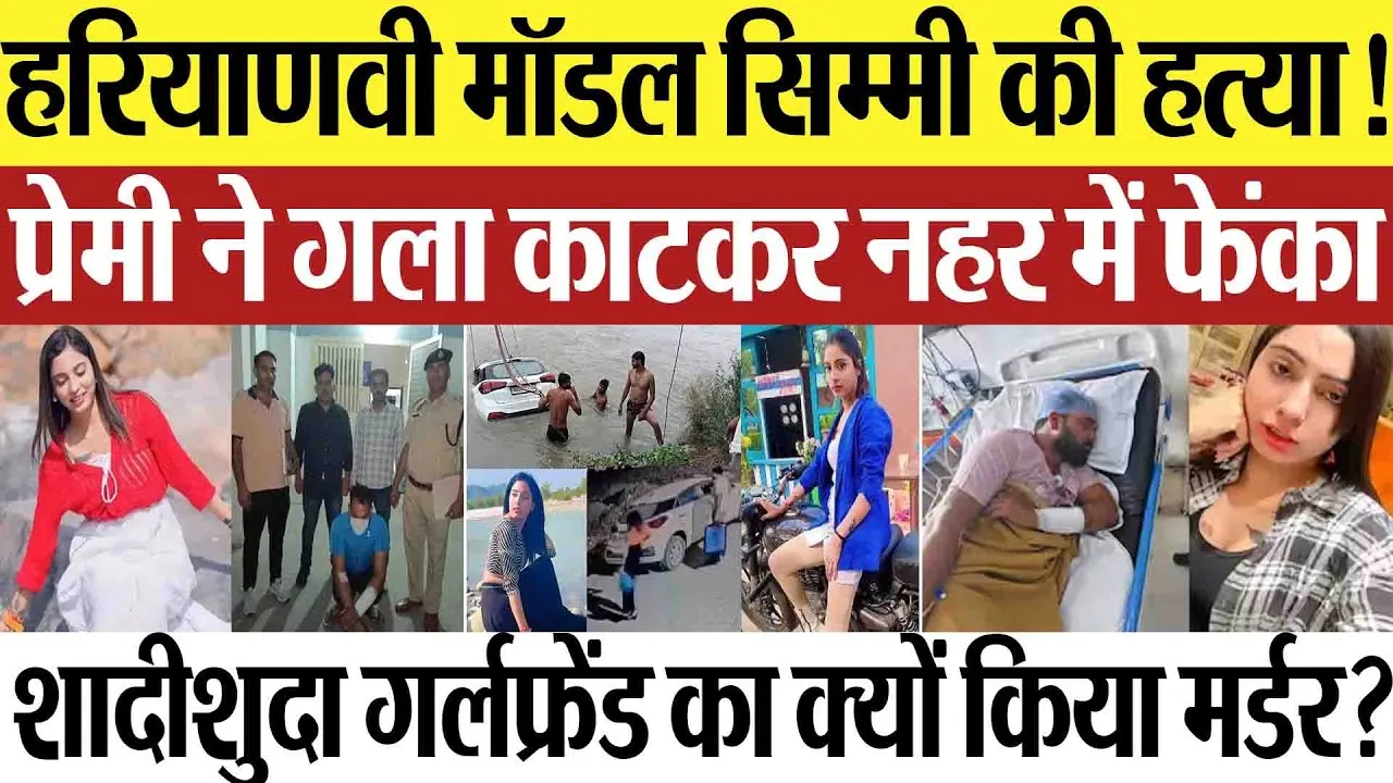Haryana News | हरियाणवी मॉडल सिम्मी की हत्या! प्रेमी ने गला काटकर नहर में फेंका.. GF का क्यों मारा?