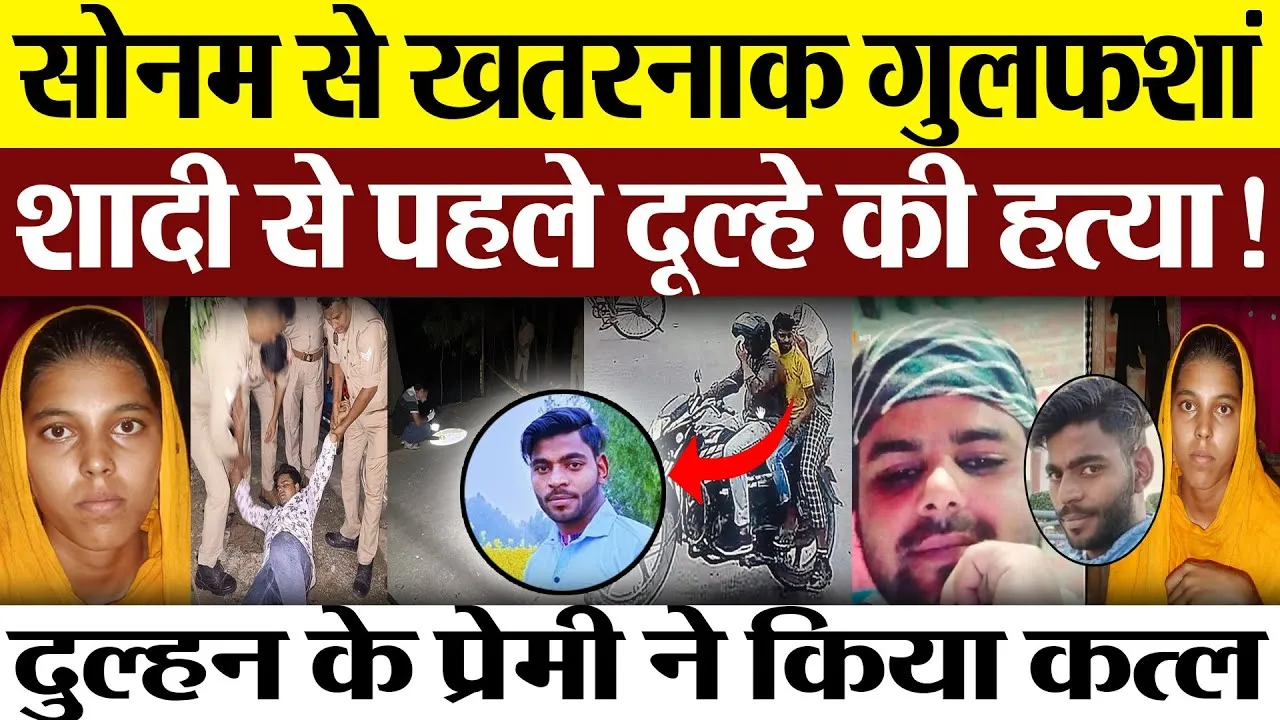 Rampur News : सोनम से खतरनाक गुलफशां... शादी से पहले दूल्हे की हत्या!