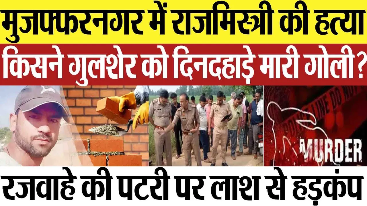 Muzaffarnagar News | मुजफ्फरनगर में राजमिस्त्री की हत्या, गुलशेर को दिनदहाड़े किसने मारी गोली?