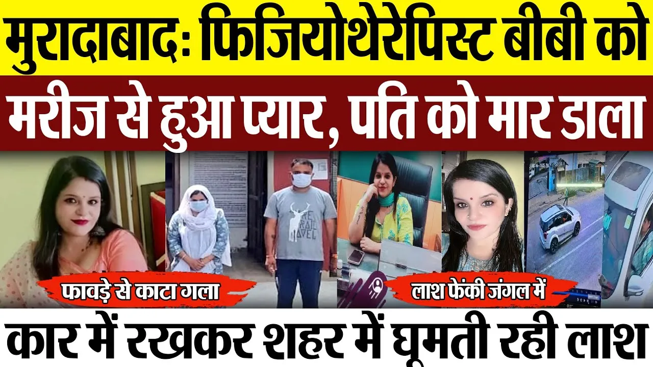Moradabad News : मुरादाबाद: फिजियोथेरेपिस्ट बीबी को मरीज से हुआ प्यार, पति को मार डाला