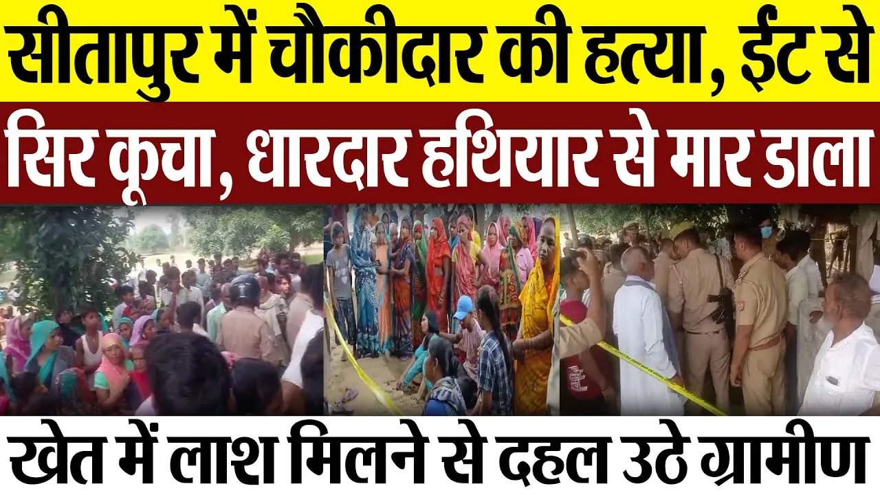 Sitapur News | सीतापुर में चौकीदार की हत्या.. ईंट से सिर कूचा, धारदार हथियार से मारा, दहल उठा गांव