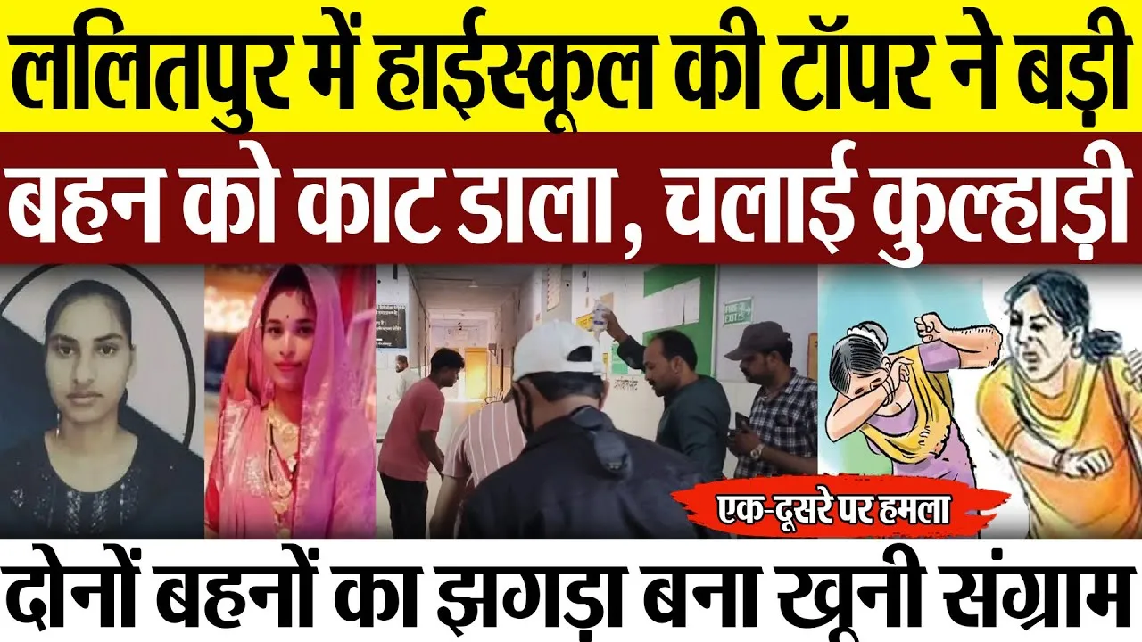 Lalitpur News : ललितपुर में हाईस्कूल की टॉपर ने बड़ी बहन को काट डाला, चलाई कुल्हाड़ी
