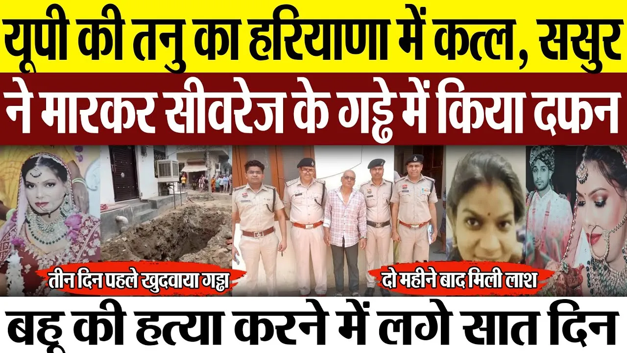 Faridabad News | यूपी की तनु का हरियाणा में Murder, ससुर ने मारकर दफनाई लाश, 2 महीने बाद हुई बरामद