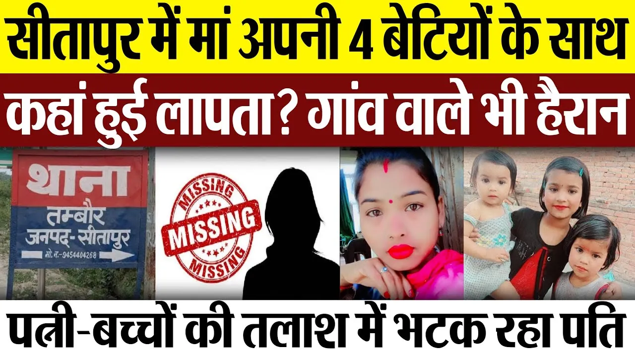 Sitapur News | सीतापुर में मां अपनी 4 बेटियों के साथ कहां हुई लापता? पत्नी-बच्चों की तलाश में पति..