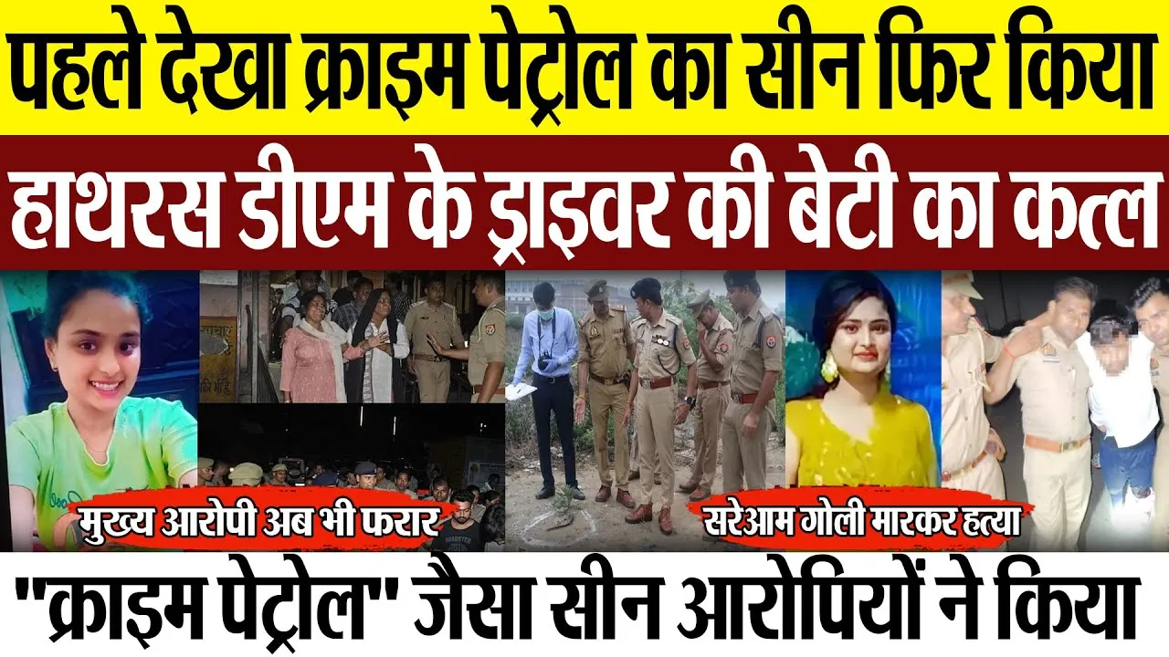 Hathras News : पहले देखा क्राइम पेट्रोल का सीन... फिर किया हाथरस डीएम के ड्राइवर की बेटी का कत्ल