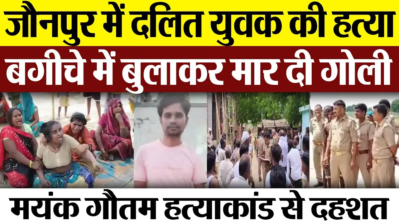 Jaunpur News | जौनपुर में दलित युवक की हत्या.. मयंक गौतम को बगीचे में बुलाकर मारी गोली, फैली दहशत