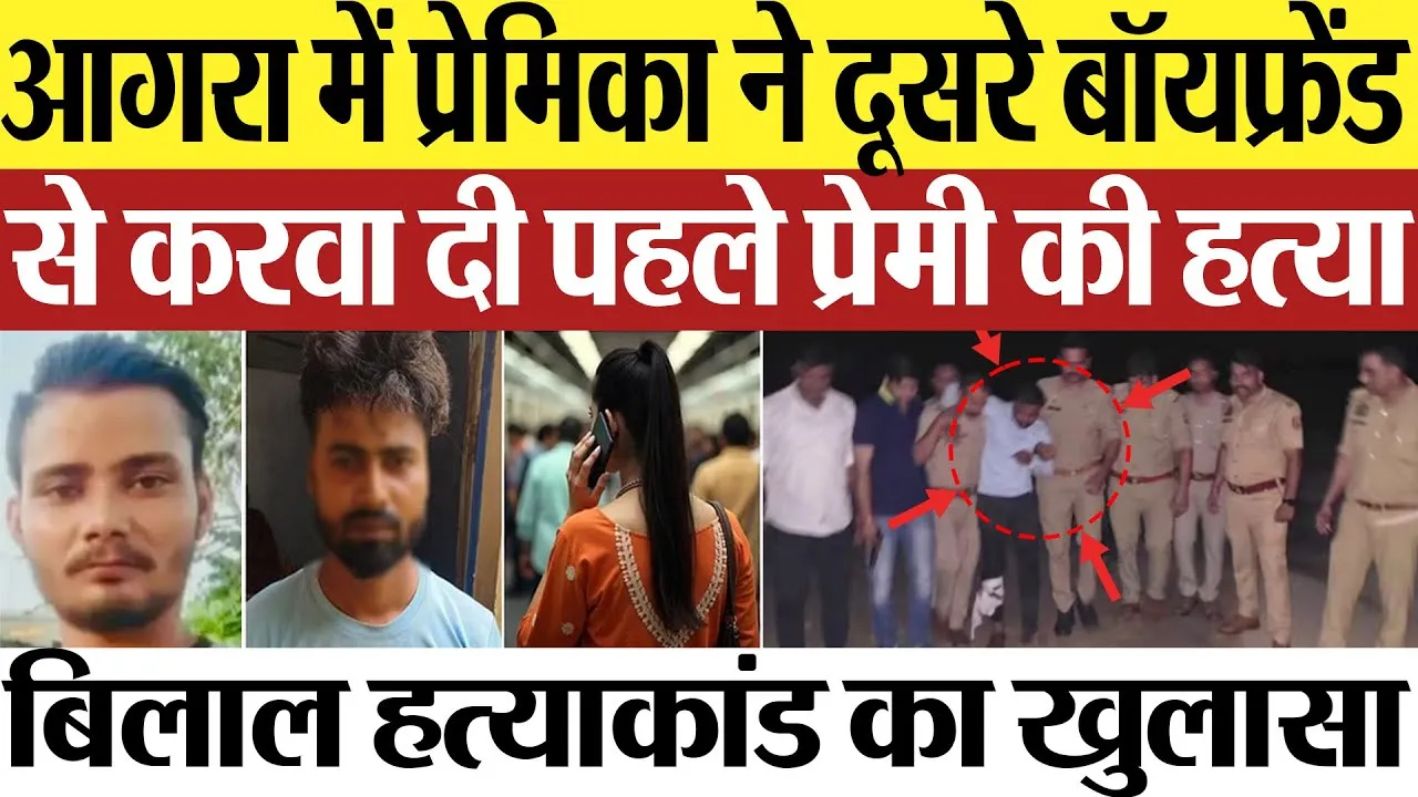Agra News : आगरा में प्रेमिका ने दूसरे बॉयफ्रेंड से करवा दी पहले प्रेमी की हत्या