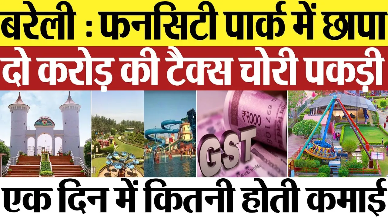 Bareilly News : बरेली में फनसिटी पार्क में छापा... दो करोड़ की टैक्स चोरी पकड़ी