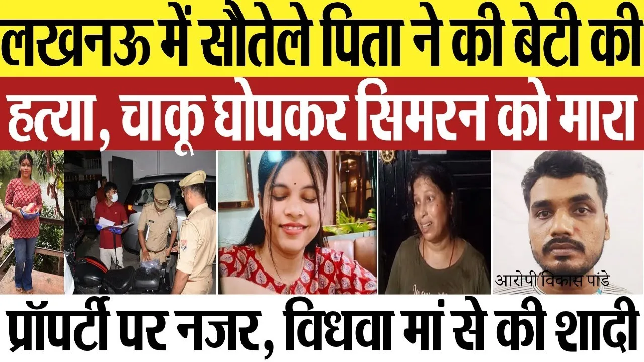 Lucknow News | लखनऊ में सौतेले पिता ने की बेटी की हत्या.. विधवा मां से की शादी, प्रॉपर्टी पर थी नजर