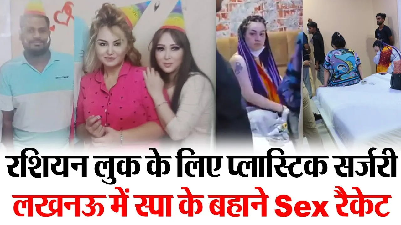Lucknow News | Russian लुक के लिए प्लास्टिक सर्जरी, लखनऊ में SPA के बहाने चलता था सेक्स रैकेट
