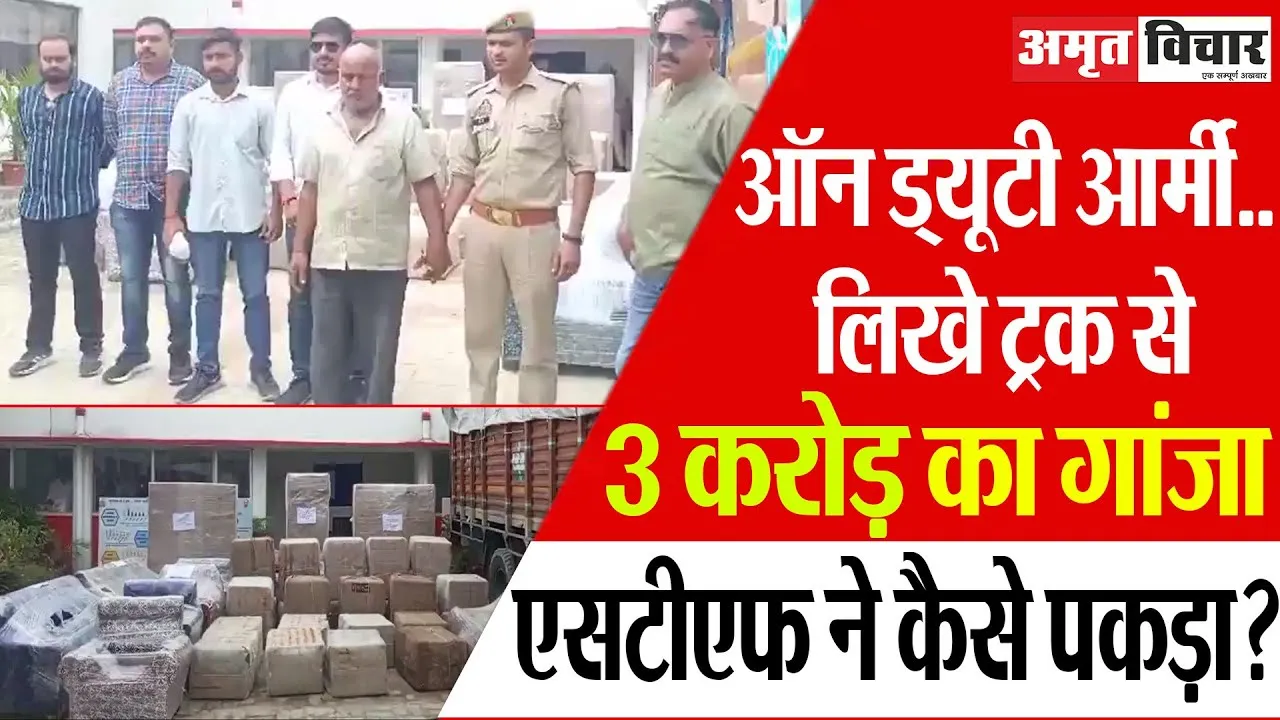 Mau News | On Duty Army- लिखे ट्रक से 3 करोड़ का गांजा, असम से जा रहा था लखनऊ, मऊ पुलिस-STF ने पकड़ा