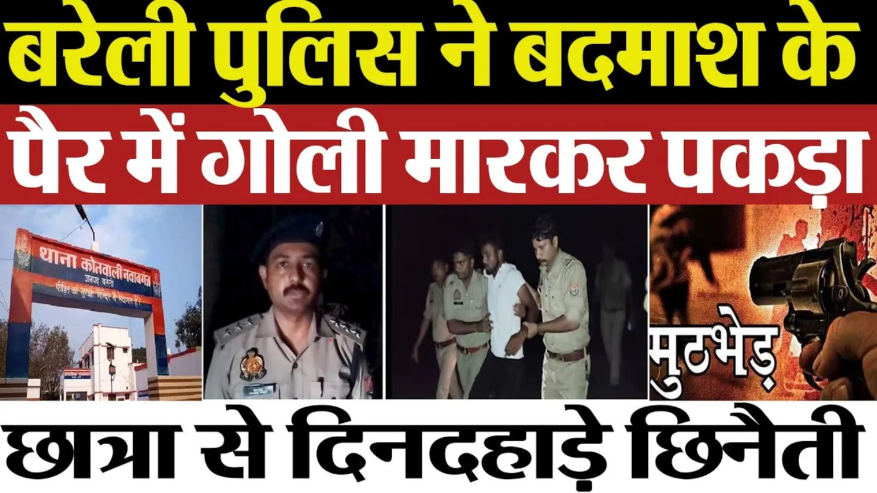 Bareilly News : बरेली पुलिस ने बदमाश के पैर में गोली मारकर पकड़ा....छात्रा से दिनदहाड़े छिनैती