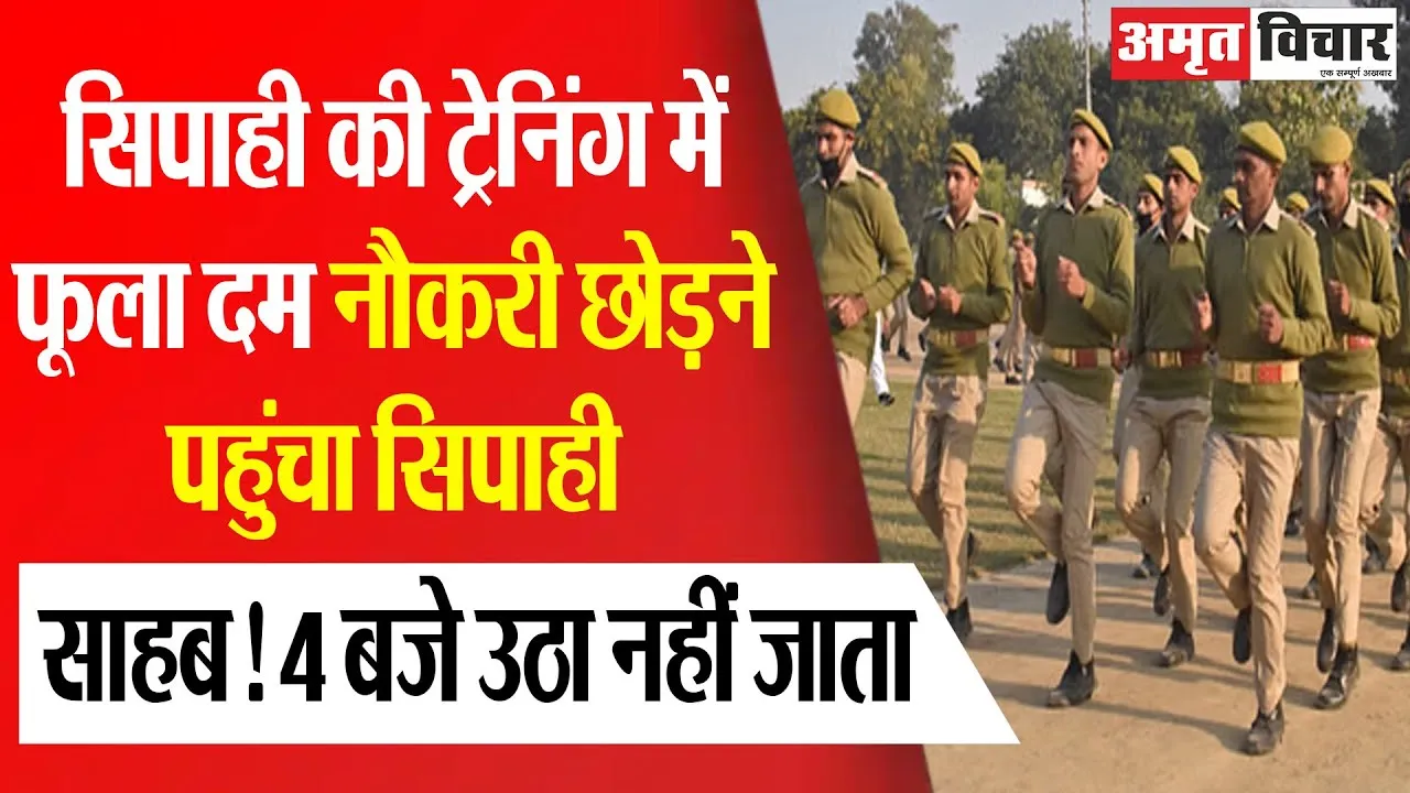 Deoria News : सिपाही की ट्रेनिंग में फूला दम.... नौकरी छोड़ने पहुंचा सिपाही
