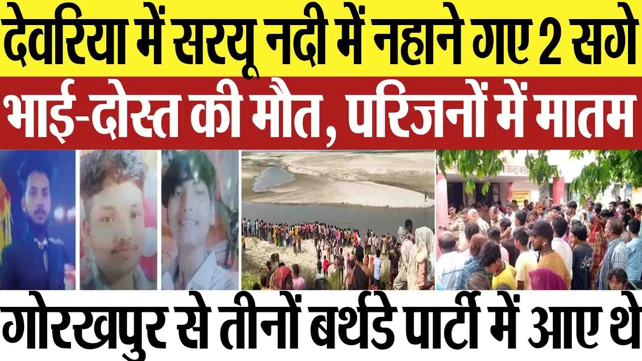 Deoria News | देवरिया में सरयू नदी में नहाने गए गोरखपुर के 2 सगे भाई-दोस्त की मौत, परिजनों में मातम