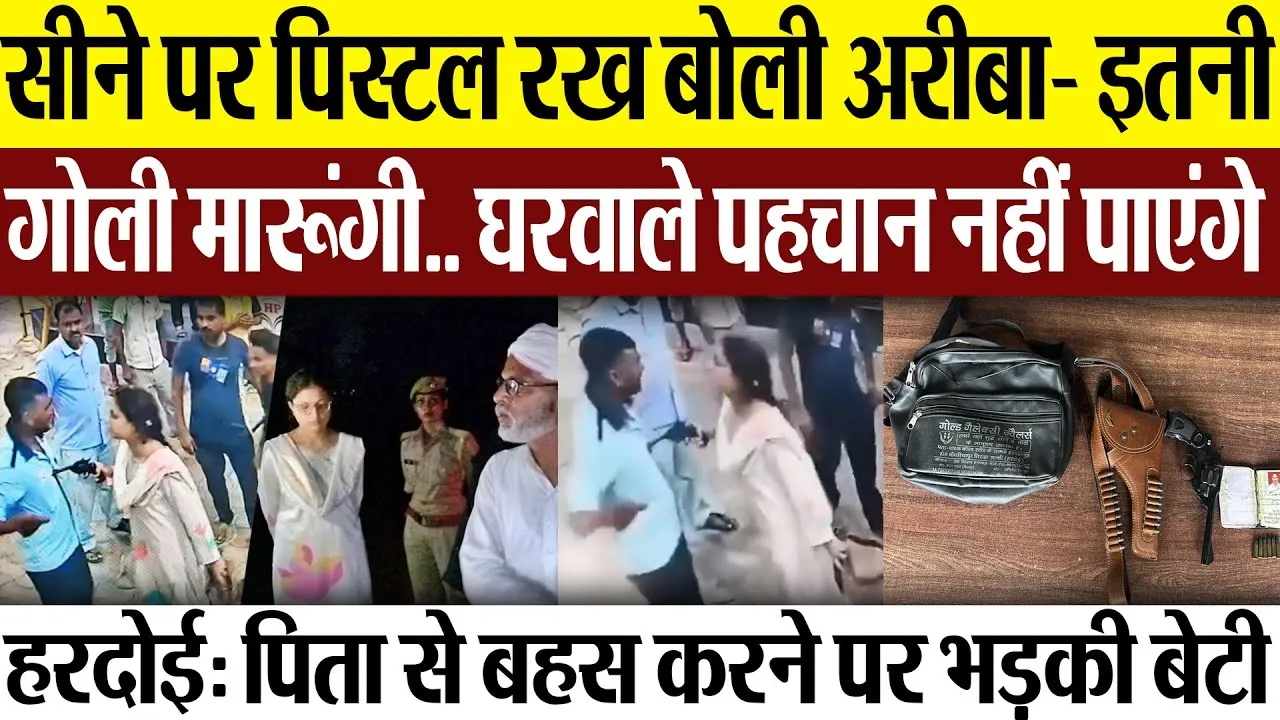 Hardoi News | हरदोई में पिता से बहस करने पर भड़की बेटी ने सेल्समेन पर तानी पिस्टल, CCTV Viral