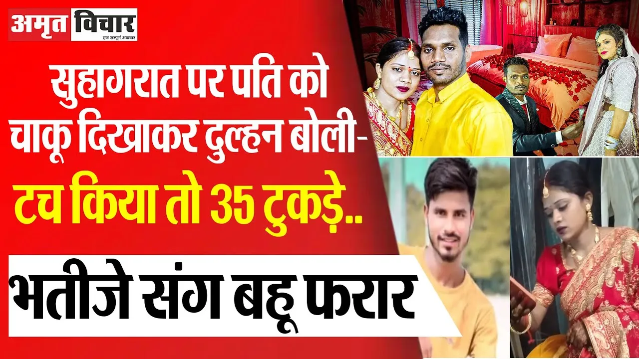 Prayagraj News | सुहागरात पर पति को चाकू दिखाकर दुल्हन बोली- टच किया तो 35 टुकड़े, भतीजे संग हुई फरार