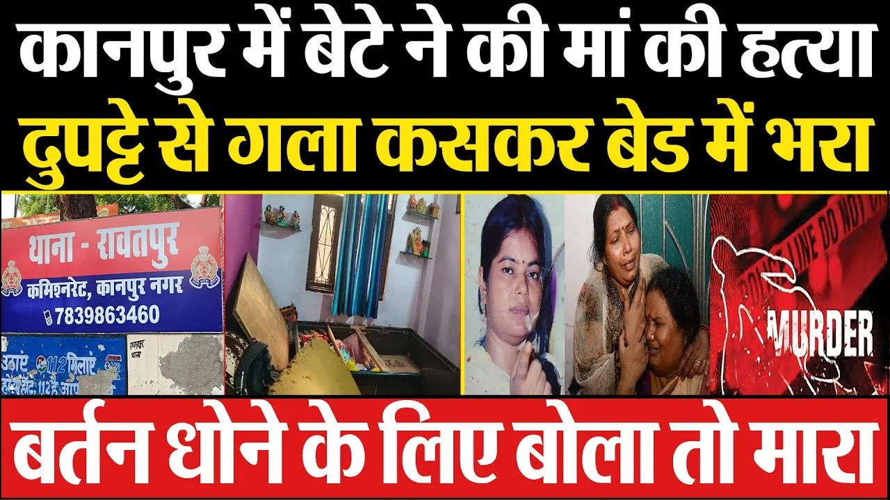 Kanpur News | कानपुर में बेटे ने की मां की हत्या.. दुपट्टे से गला कसकर बेड में भरा.. मचा हड़कंप