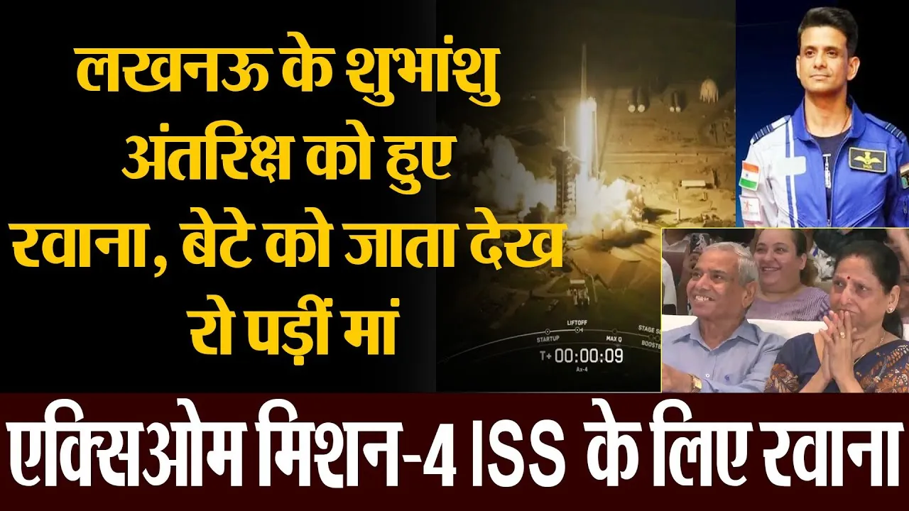 Lucknow News | लखनऊ के शुभांशु अंतरिक्ष को रवाना.. बेटे को देख रो पड़ीं मां | Axiom Mission 4 Launch