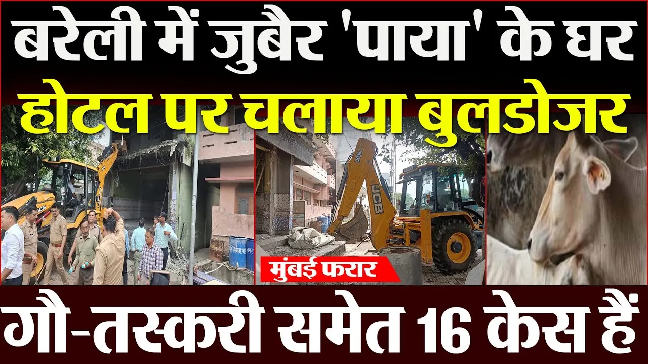 Bareilly News | बरेली में जुबैर 'पाया' के घर-होटल पर चला Bulldozer, गौ-तस्करी समेत 16 केस दर्ज
