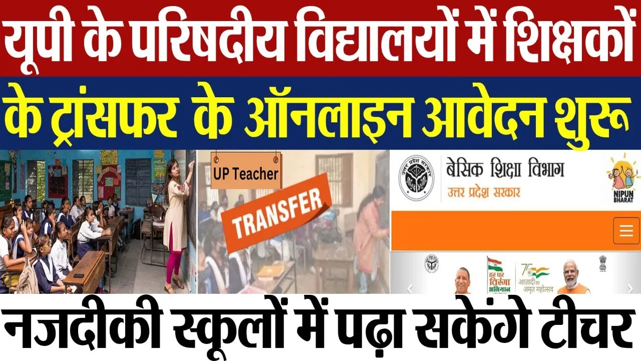 UP Teachers Transfer | यूपी के परिषदीय विद्यालयों में शिक्षकों के ट्रांसफर के ऑनलाइन आवेदन शुरू