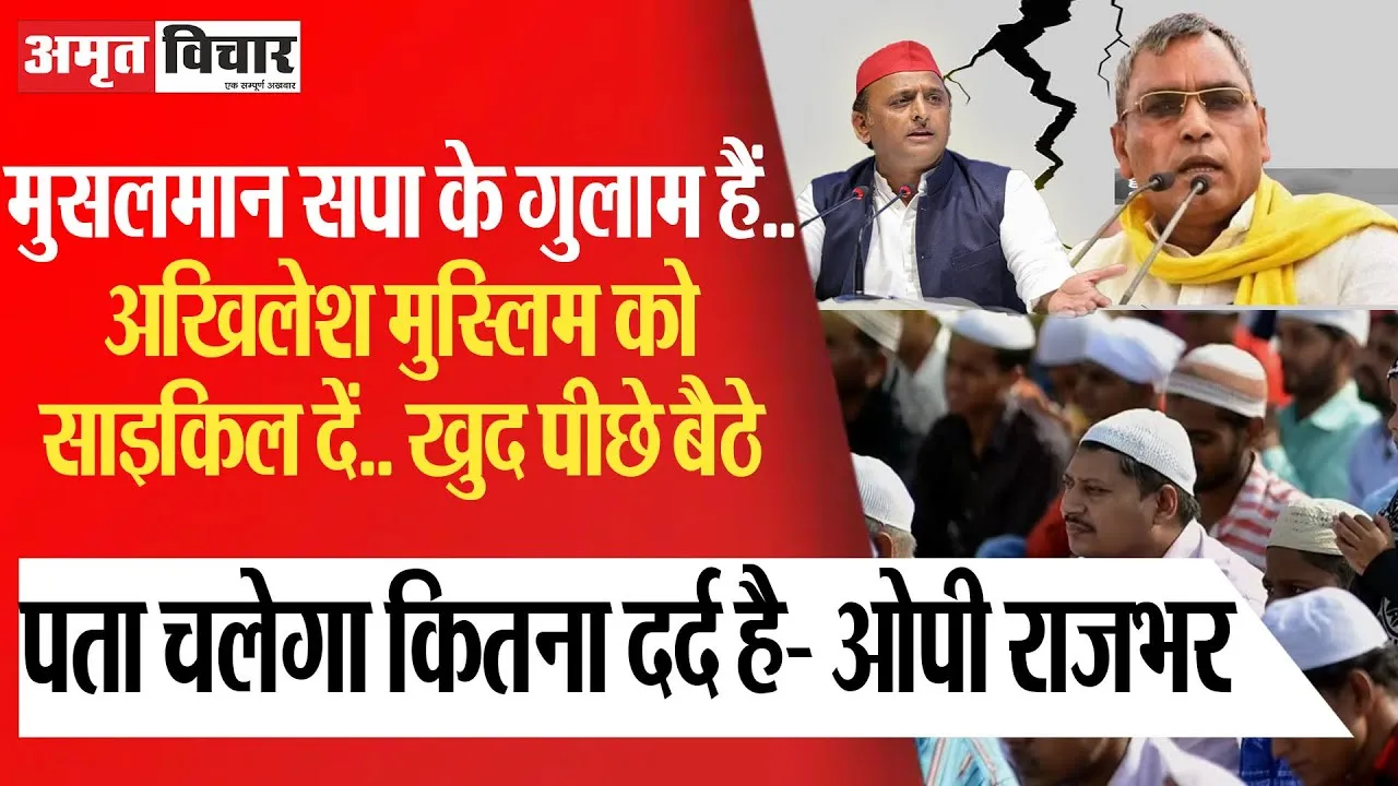 मुसलमान सपा के गुलाम हैं.. Akhilesh मुस्लिम को साइकिल दें- Om Prakash Rajbhar का सपा पर तंज