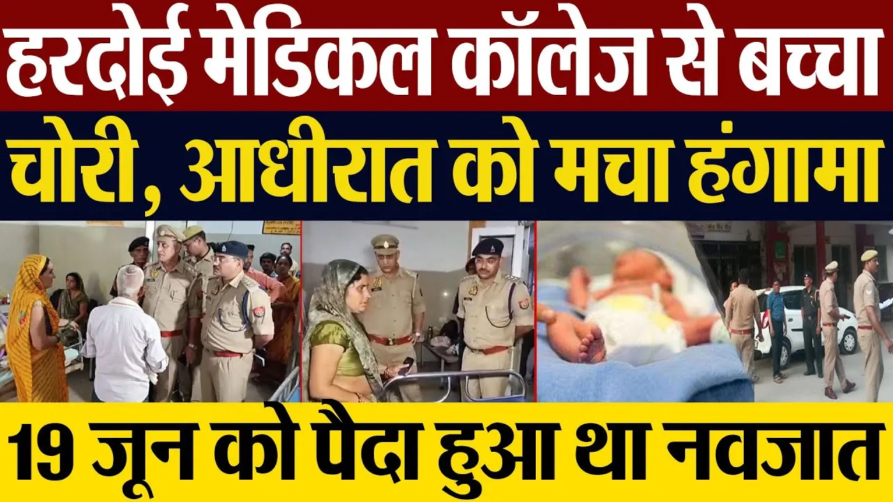 Hardoi News | हरदोई मेडिकल कॉलेज से बच्चा चोरी, आधीरात को मचा हंगामा... पूरे जिले में हड़कंप