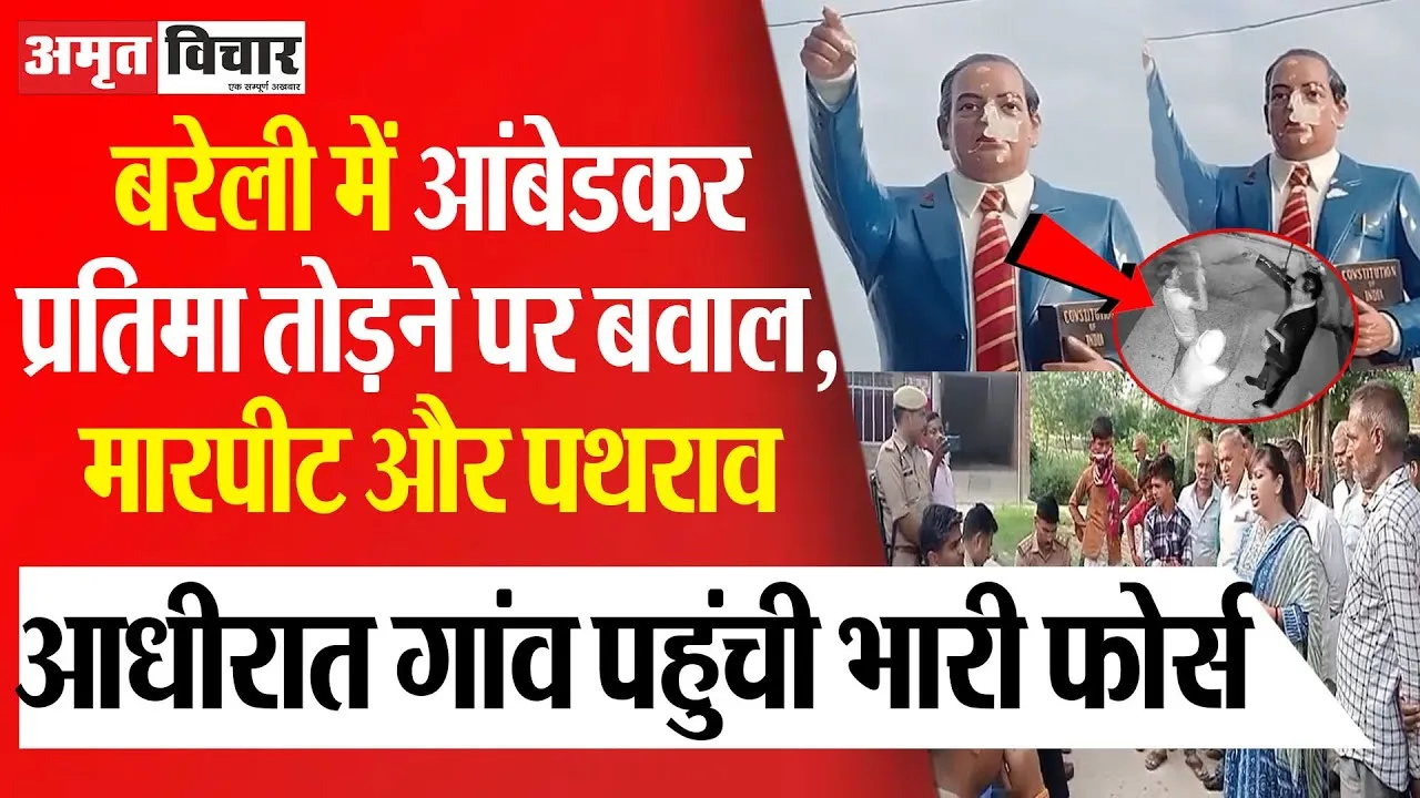 Bareilly News | बरेली में आंबेडकर प्रतिमा तोड़ने पर बवाल, मारपीट और पथराव.. आधीरात गांव पहुंची फोर्स