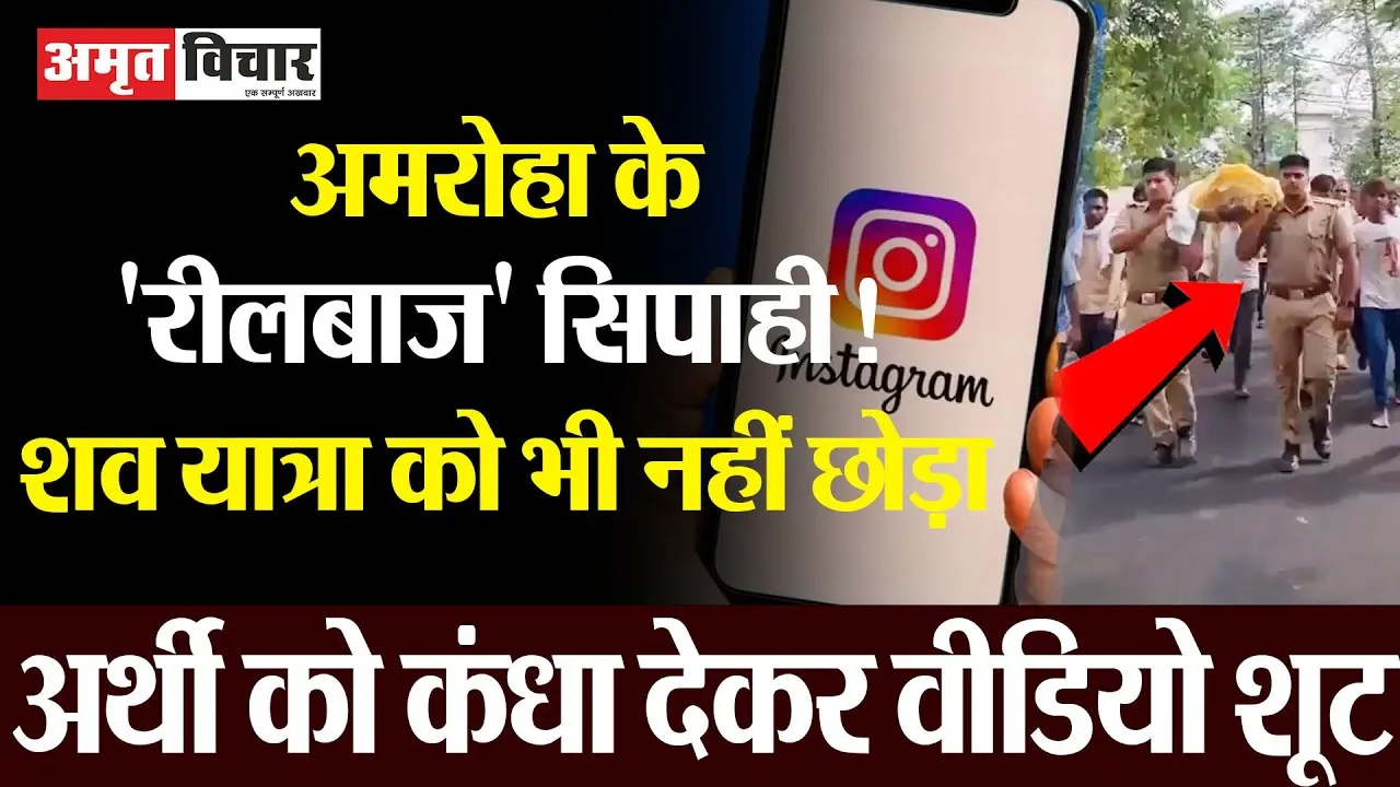 Amroha News | अमरोहा के 'रीलबाज' सिपाही! शव यात्रा को भी नहीं छोड़ा, अर्थी को कंधा देकर वीडियो शूट