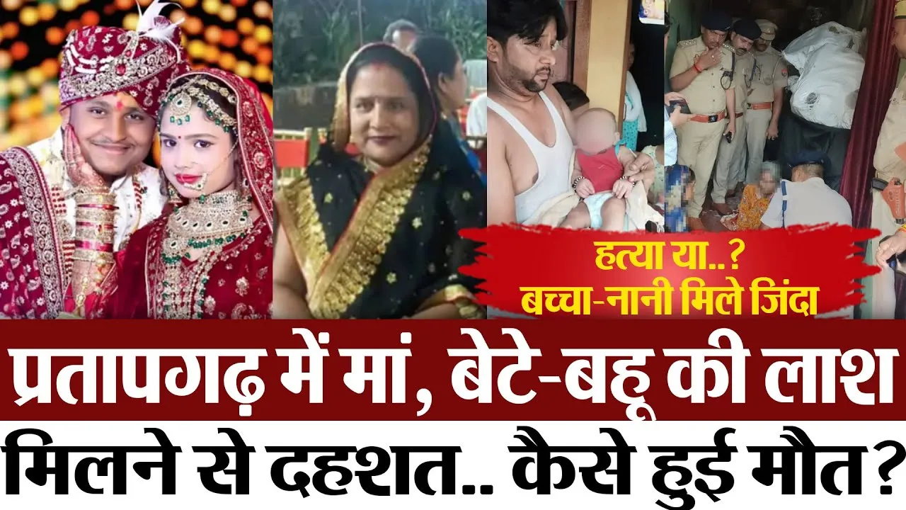 Pratapgarh News | प्रतापगढ़ में मां, बेटे-बहू की लाश मिलने से दहशत.. कैसे हुई मौत? बच्चा-नानी जिंदा