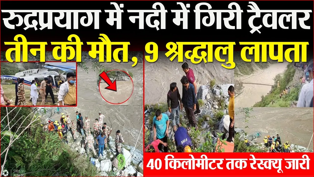 Rudraprayag News | रुद्रप्रयाग के अलकनंदा नदी में गिरी Traveller, तीन की मौत, 9 श्रद्धालु लापता