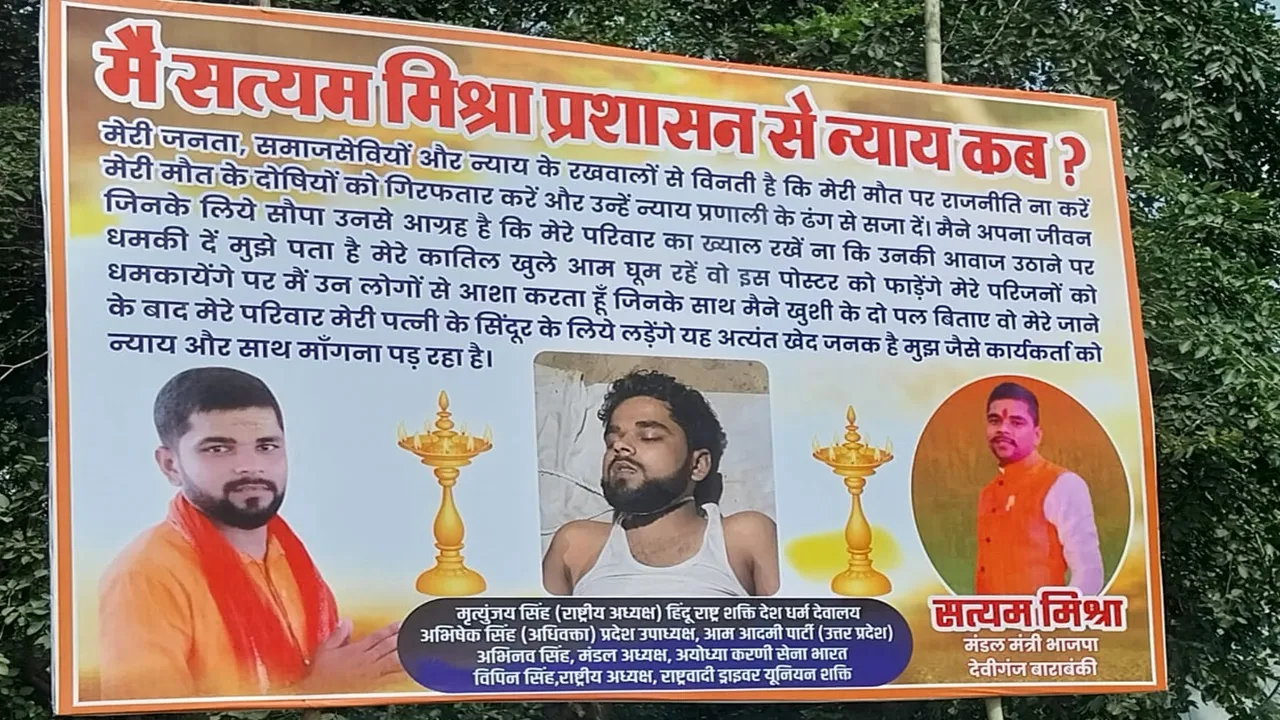 बाराबंकी: भाजपा कार्यकर्ता सत्यम की मौत पर गरमाई सियासत, न्याय की मांग कर रही क्षेत्र में लगी होर्डिंग
