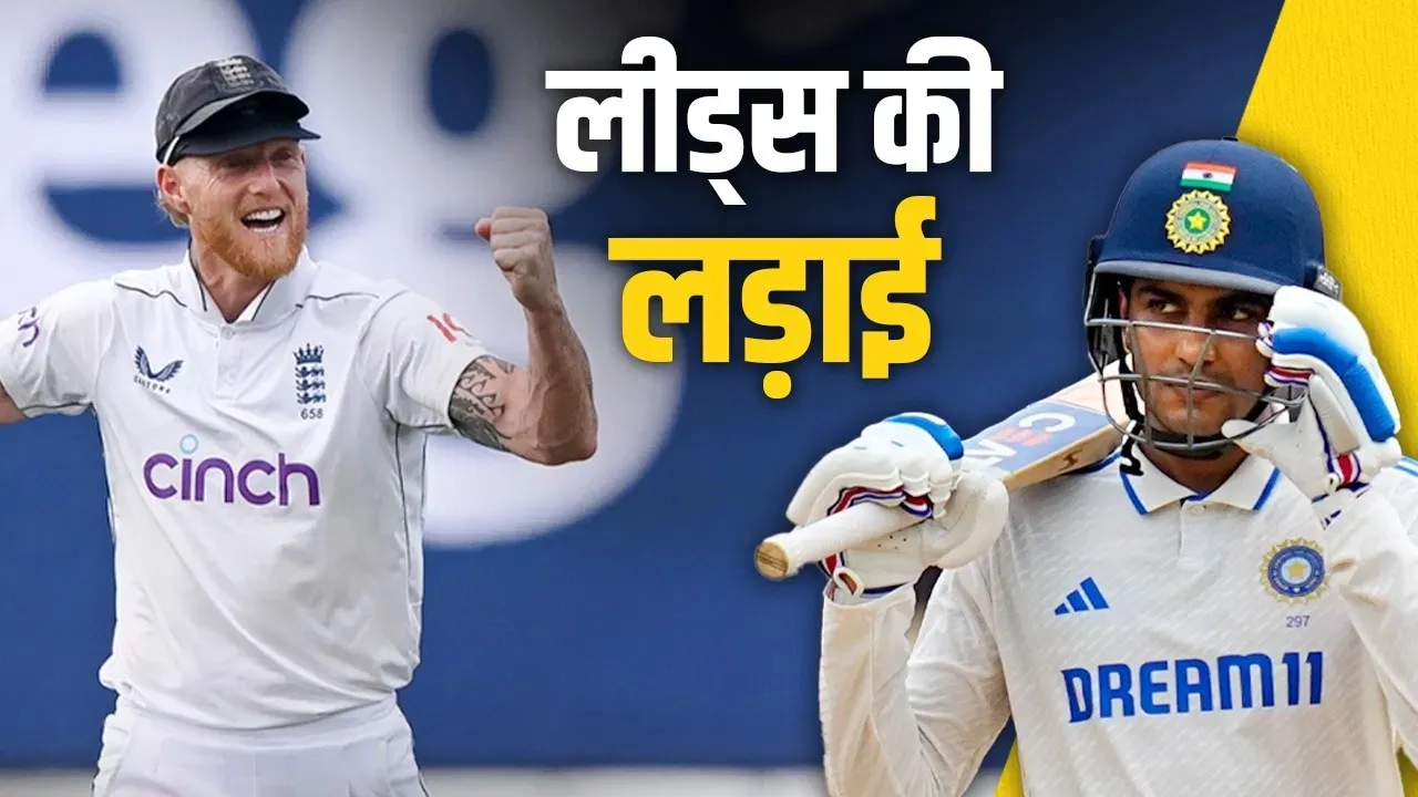 इंग्लैंड में होगी नई शुरुआत: गिल के नेतृत्व में भारतीय टीम बदलाव के दौर से गुजरने को तैयार 