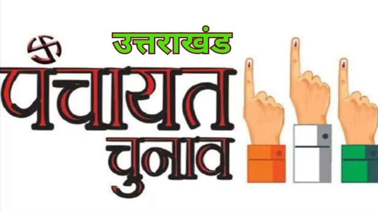 उत्तराखंड पंचायत चुनाव की अधिसूचना जारी, दो चरणों में होगा मतदान, जानिए कब होगी मतगणना