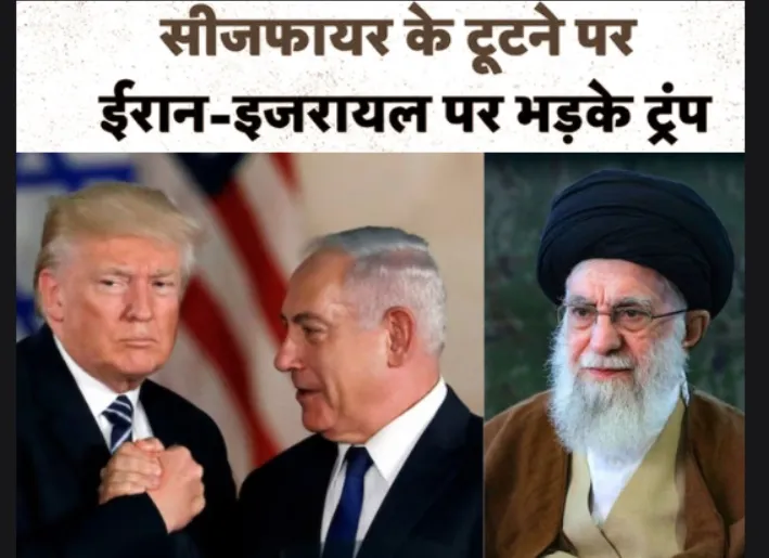 Israel-Iran ceasefire: ईरान और इजरायल पर भड़के ट्रंप, कहा- दोनों ने किया संघर्ष विराम का उल्लंघन