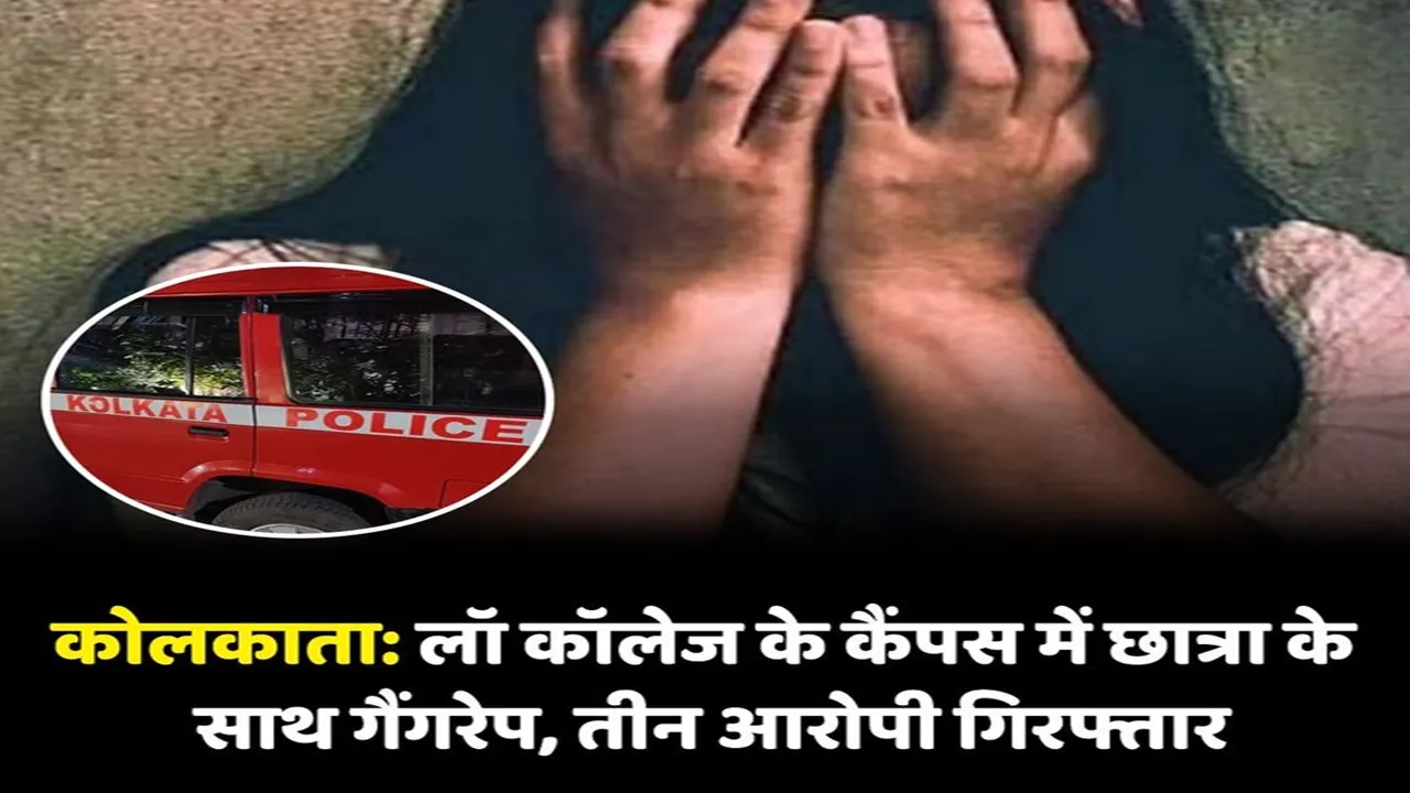 शर्मनाक: कोलकाता के लॉ कॉलेज में छात्रा से गैंगरेप, दो सीनियर और एक पूर्व छात्र गिरफ्तार