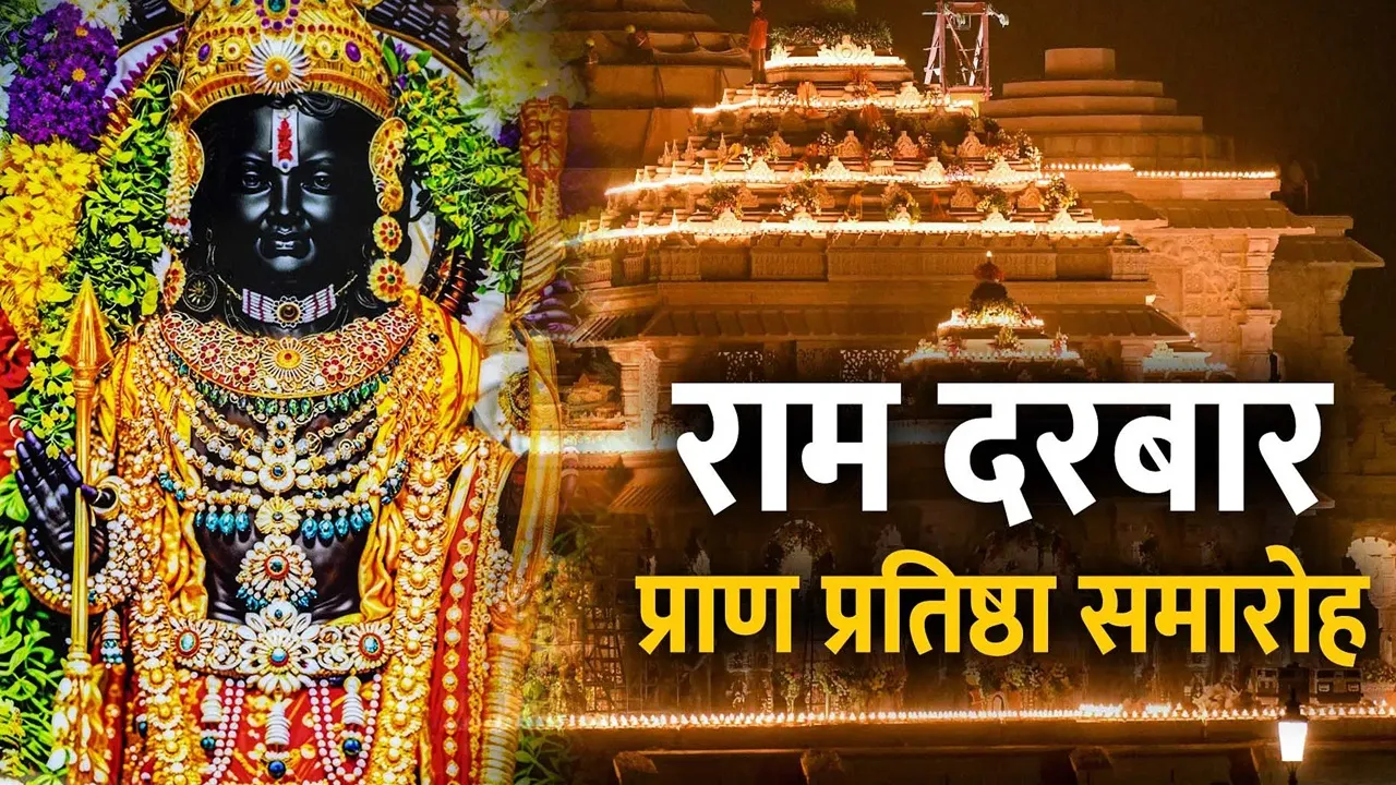 Ram Mandir: अयोध्या में राजा राम समेत परकोटे में विराजमान देवी-देवताओं की प्राण प्रतिष्ठा आज, सीएम योगी होंगे शामिल