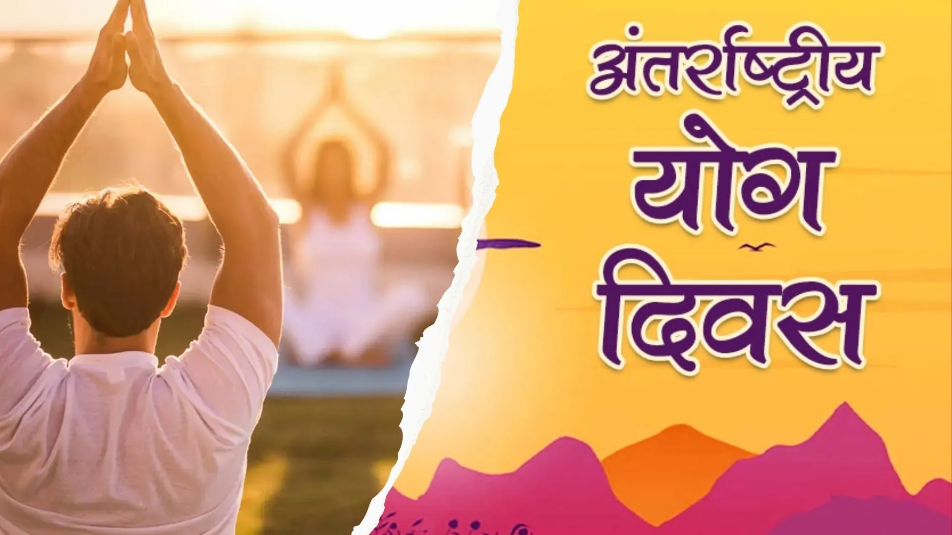 सांस्कृतिक-आध्यात्मिक स्थल होंगे योगमय, 21 जून को पूरे प्रदेश में धूमधाम से मनाया जाएगा अंतर्राष्ट्रीय योग दिवस