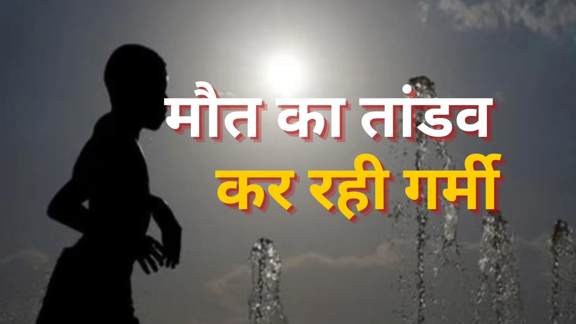 भारत में गर्मी से बदतर हो रहे हालात, सटीक जानकारी के अभाव में विश्वसनीय डेटा उपलब्ध नहीं 