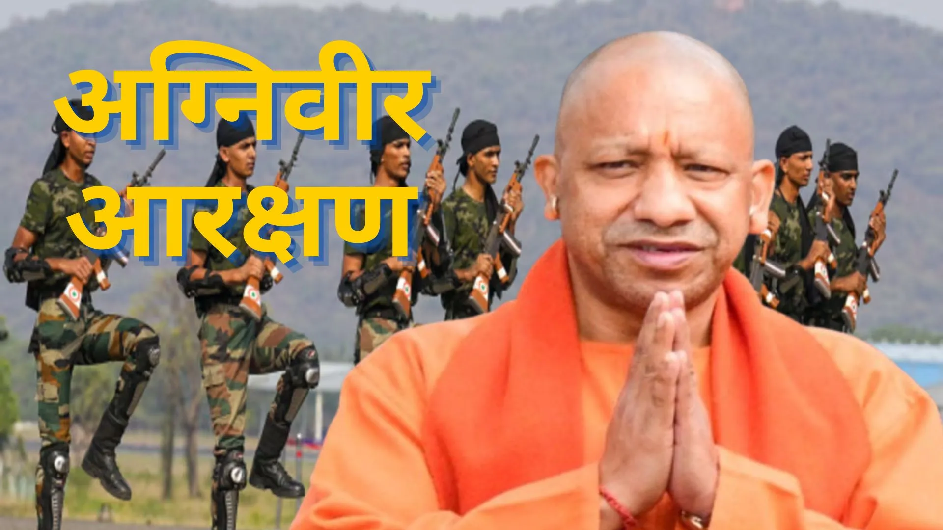 UP Cabinet Meeting : UP पुलिस और PAC में अग्निवीरों को 20% आरक्षण देगी योगी सरकार, उम्र में भी छूट  